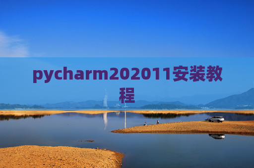pycharm202011安装教程